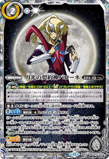 BS】月光の契約神バローネ【契約X】(BSC50収録/2025年度)〈12〉BSC50