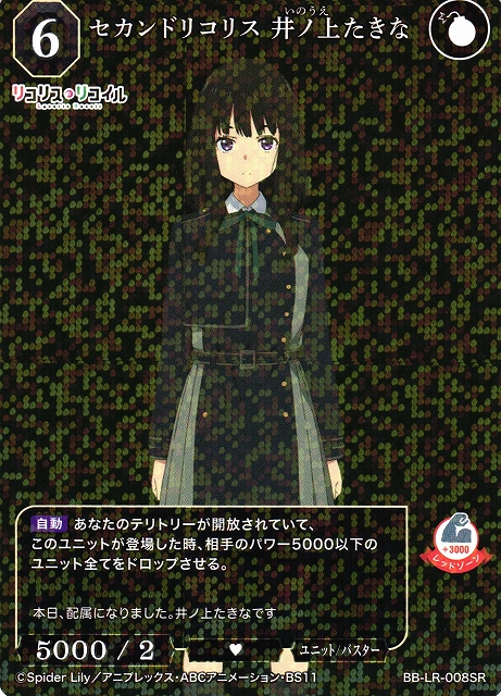 BDB】セカンドリコリス 井ノ上たきな【SR】BB-LR-008SRビルディバイド