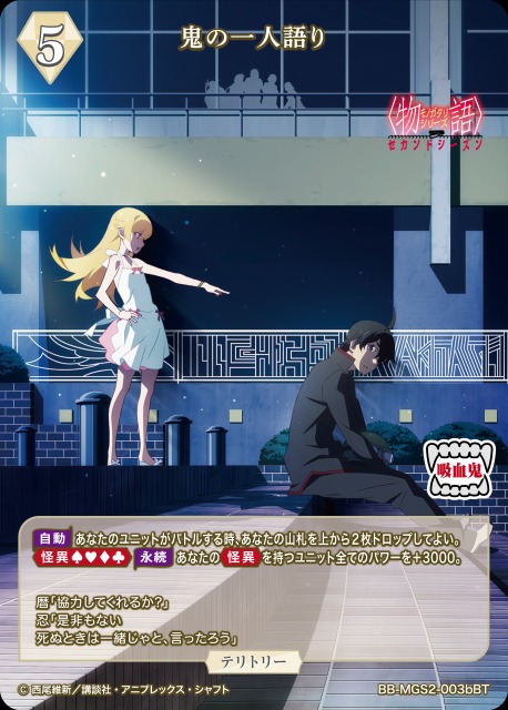 BDB】鬼の一人語り / 阿良々木暦(サイン)【BT】BB-MGS2-003bBT - C