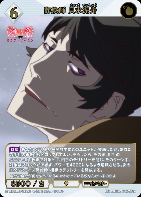 BDB】詐欺師 貝木泥舟【SR+】BB-MGS2-047SR+ - C-labo OnlineShop