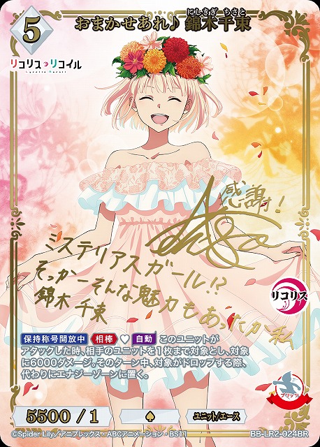 BDB】 おまかせあれ♪ 錦木千束【BR】BB-LR2-024BR - C-labo OnlineShop