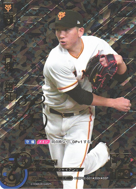 DO】[投手]戸郷 翔征(サイン)【SSP】CBP02-G01 [ジャイアンツ]プロ野球