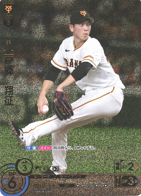 DO】[投手]戸郷 翔征(箔押し)【UR】CBP02-G01 [ジャイアンツ]プロ野球
