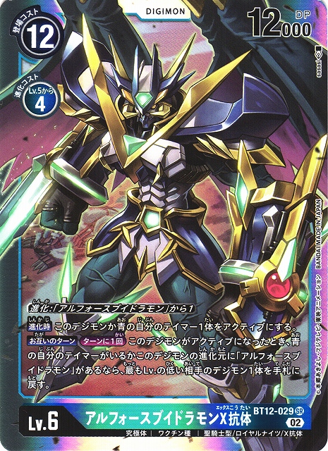 DIG】アルフォースブイドラモンX抗体【SR】BT12-029〈02〉デジモン