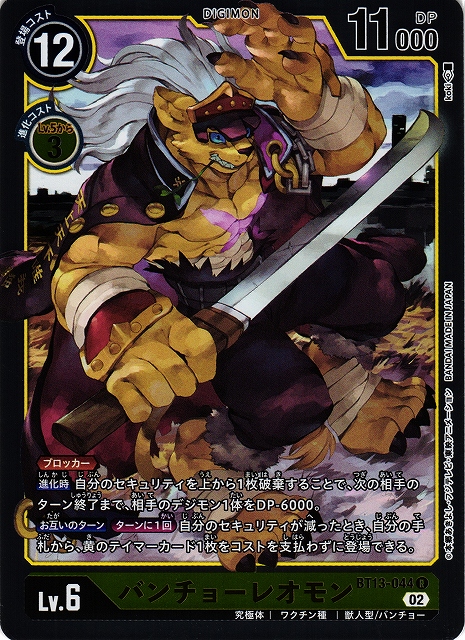DIG】バンチョーレオモン【R】BT13-044〈02〉デジモンカードゲーム