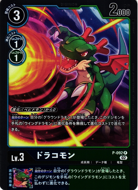DIG】ドラコモン【P/ホイル】P-092〈02〉デジモンカードゲーム - 通販