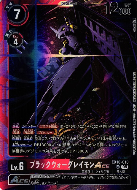DIG】ブラックウォーグレイモンACE【SR】EX10-010〈05〉 - C-labo