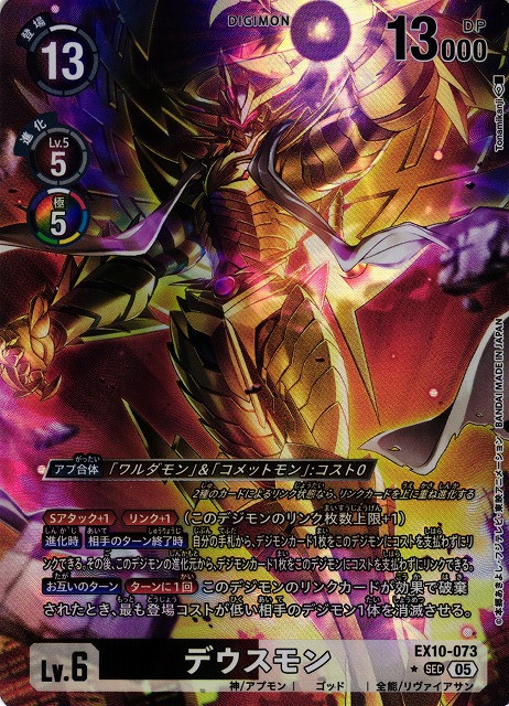DIG】デウスモン【SEC/☆】EX10-073〈05〉 - C-labo OnlineShop