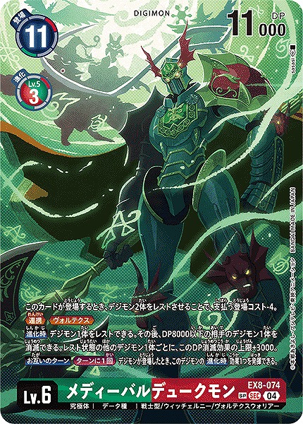 DIG】メディーバルデュークモン【SEC/SP】EX8-074〈04〉 - C-labo