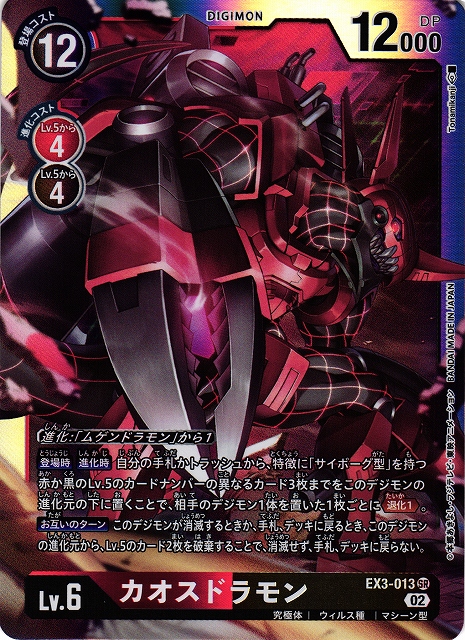 DIG】カオスドラモン【SR】EX3-013〈02〉デジモンカードゲーム - 通販