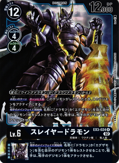 DIG】スレイヤードラモン【R】EX3-024〈02〉デジモンカードゲーム