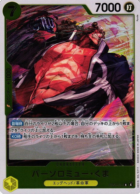 OP】バーソロミュー・くま【R】EB04-054 - C-labo OnlineShop