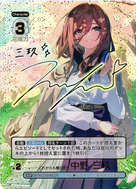 五等分】これからも続く日々 中野 三玖【SSP】[GYC-BP5-018P1] - C