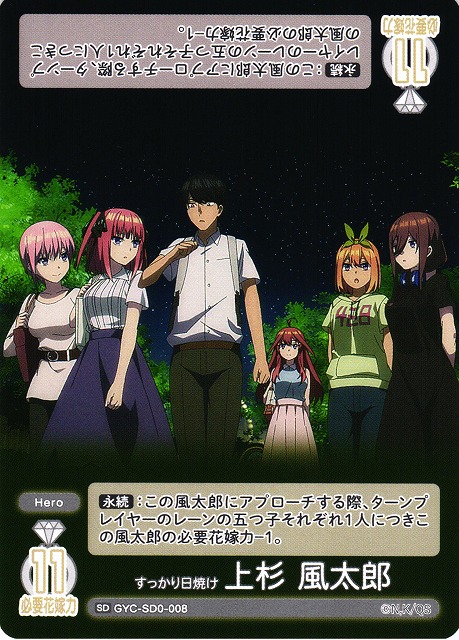 五等分】すっかり日焼け 上杉 風太郎【SD】GYC-SD0-008 - C-labo