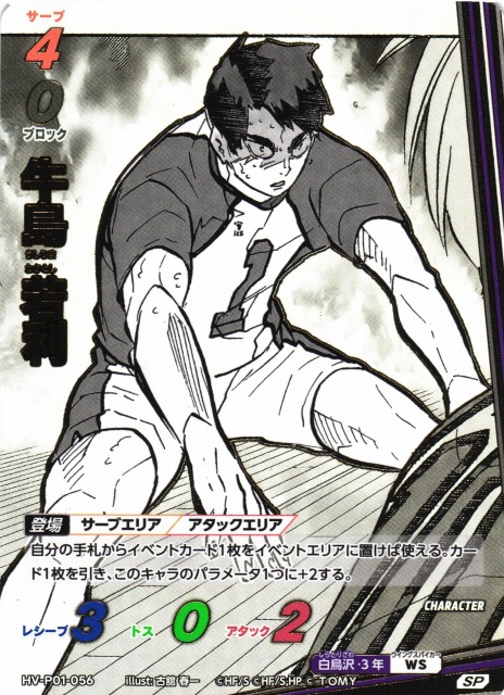 バボカ】牛島 若利【SP】HV-P01-056 - C-labo OnlineShop