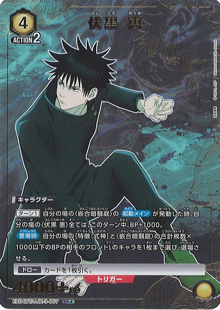 UA】伏黒 恵【SR☆】EX04BT/JJK-3-007UNION ARENA ユニオンアリーナ