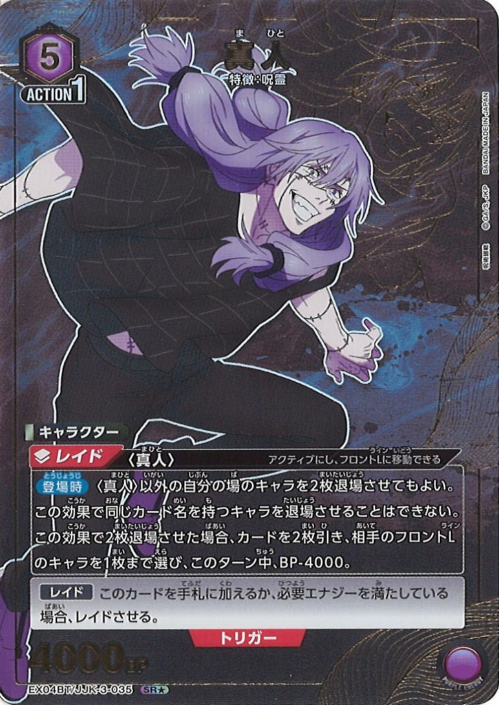 UA】真人【SR☆】EX04BT/JJK-3-035UNION ARENA ユニオンアリーナ