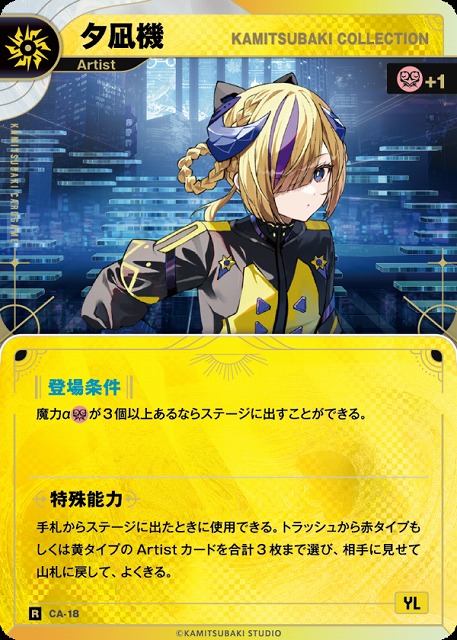 神椿】【KAMITSUBAKI COLLECTION】夕凪機【R】CA-18 - C-labo OnlineShop