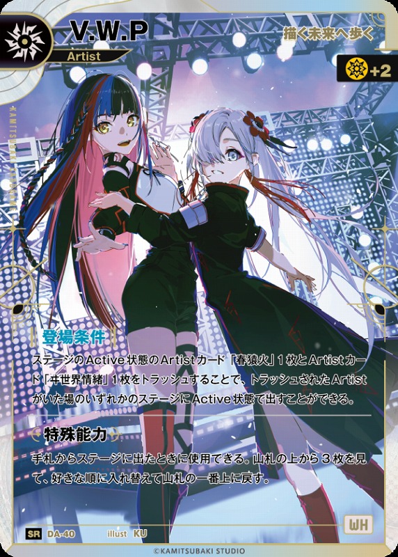 神椿】※プレイ用特価品※【描く未来へ歩く】V.W.P【SR】DA-40 - C-labo