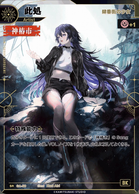 神椿】【肆番外の少女】此処【SR】GA-50 - C-labo OnlineShop