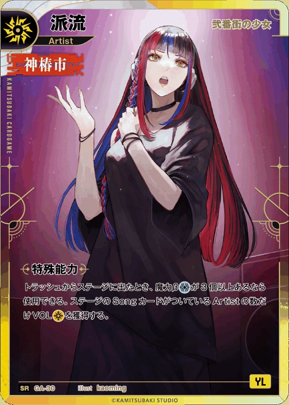 神椿】【弐番街の少女】派流【SR】GA-30 - C-labo OnlineShop