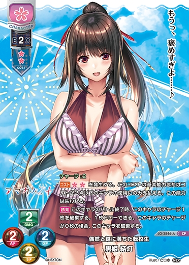 LO】偶然と謎に満ちた転校生 黒姫 結灯【CP】LO-3846-ALycee Overture