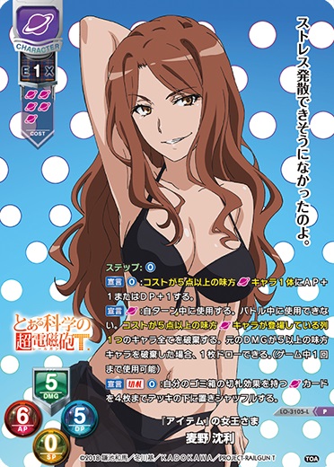 LO】『アイテム』の女王さま 麦野 沈利【PR】LO-3105-LLycee Overture