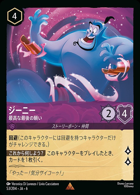 ロルカナ】ジーニー 最高な最後の願い【R】JA・6・053[53/204・JA・6
