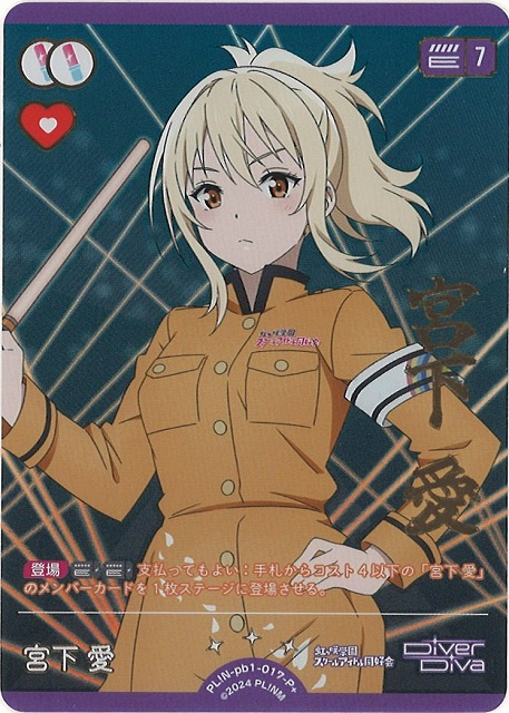 ラブカ】宮下 愛【P+】PL!N-pb1-017-P+ - C-labo OnlineShop