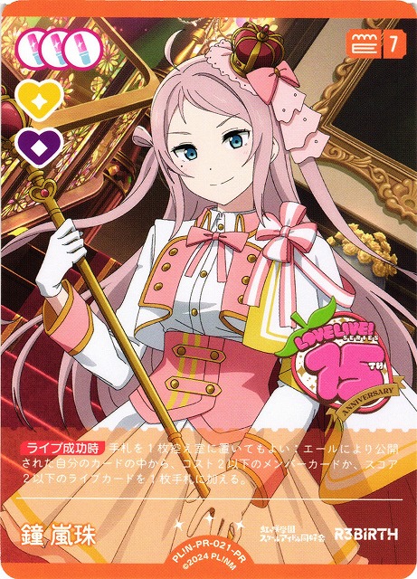 ラブカ】鐘 嵐珠【PR】PL!N-PR-021-PR - C-labo OnlineShop