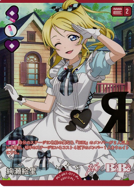 ラブカ】絢瀬絵里【P+】PL!-pb1-011-P+ - C-labo OnlineShop