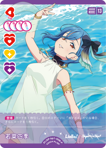 ラブカ】若菜四季【P】PL!SP-bp1-008-P - C-labo OnlineShop