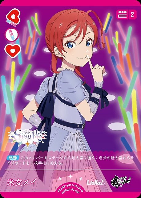 ラブカ】米女メイ【N】PL!SP-pb1-018-N - C-labo OnlineShop