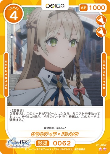 オシカ】クラウディア・バレンツ【☆2】01-062 [ライザ] - C-labo