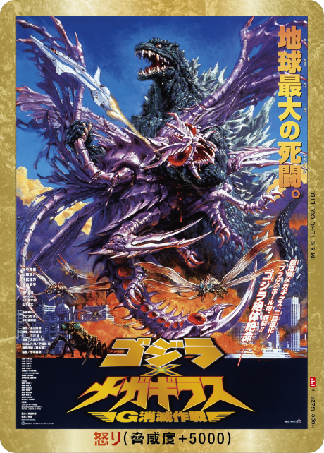 ゴジラ】怒り(xメガギラス)【PP/金枠】Rage-GZ24++ - C-labo OnlineShop