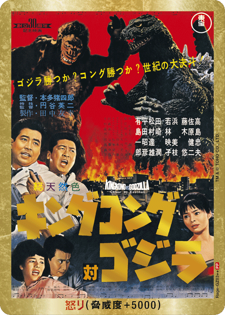 ゴジラ】怒り(キングコング対ゴジラ)【PP/金枠】Rage-GZ03++ - C-labo