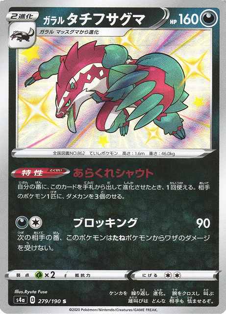 ポケカ】ガラルタチフサグマ【S】S4A 279/190ポケモンカードゲーム