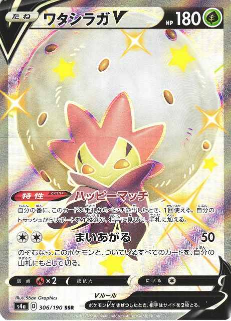 ポケカ】ワタシラガV【SSR】S4A 306/190ポケモンカードゲーム【ソード