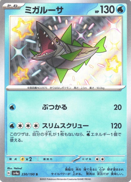 ポケカ】ミガルーサ【S】SV4A 230/190ポケモンカードゲーム