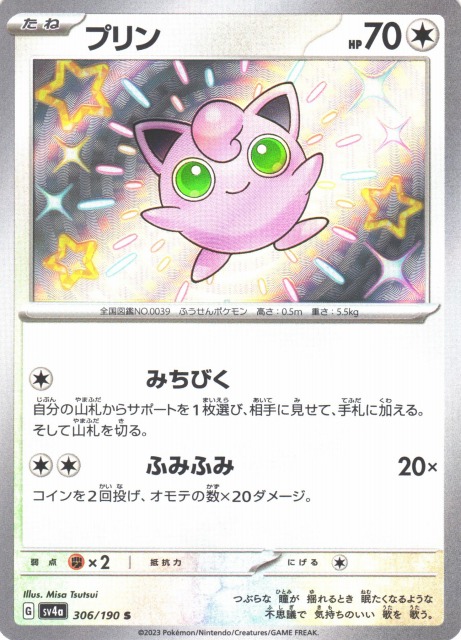 ポケカ】プリン【S】SV4A 306/190ポケモンカードゲーム【スカーレット