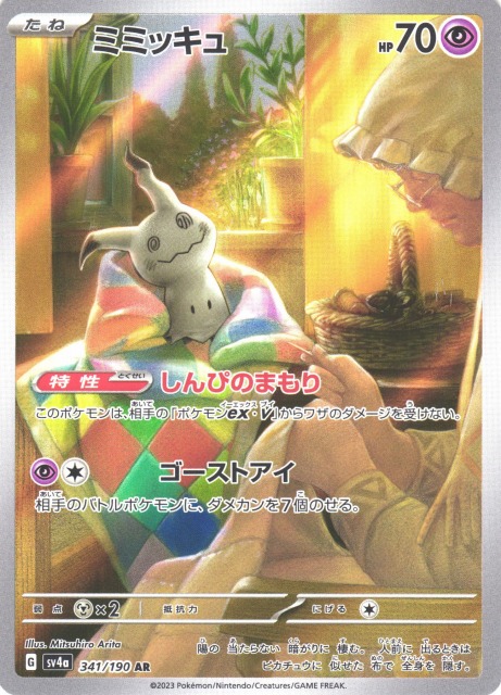 ポケカ】ミミッキュ【AR】SV4A 341/190ポケモンカードゲーム
