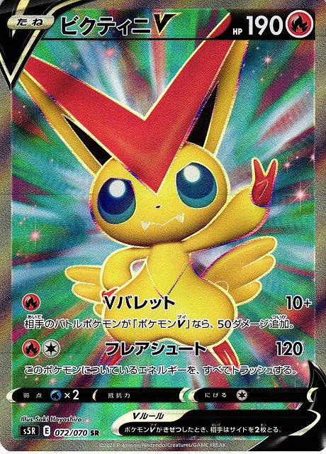 ポケカ】ビクティニV【SR】S5R 072/070ポケモンカードゲーム【ソード
