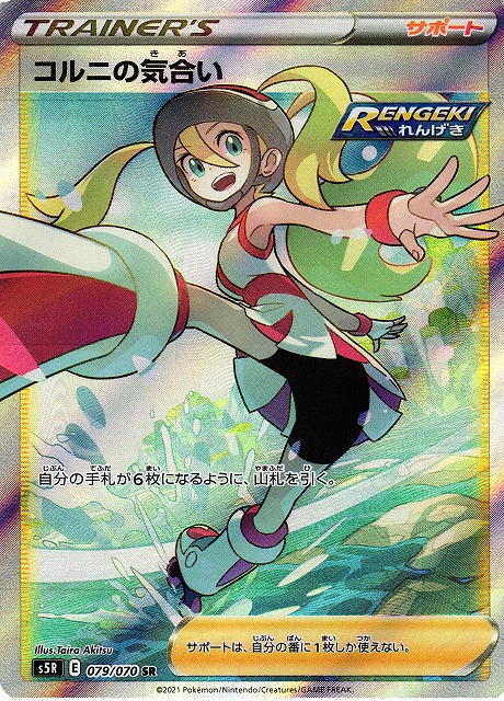 ポケカ】コルニの気合い【SR】S5R 079/070ポケモンカードゲーム