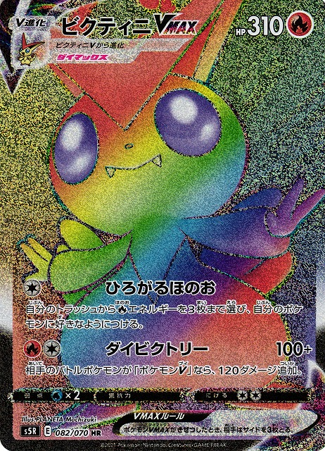 ポケカ】ビクティニVMAX【HR】S5R 082/070ポケモンカードゲーム