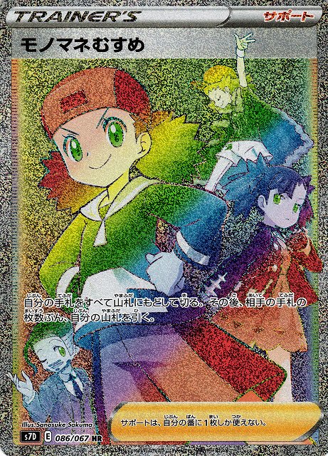 ポケカ】モノマネむすめ【HR】S7D 086/067ポケモンカードゲーム