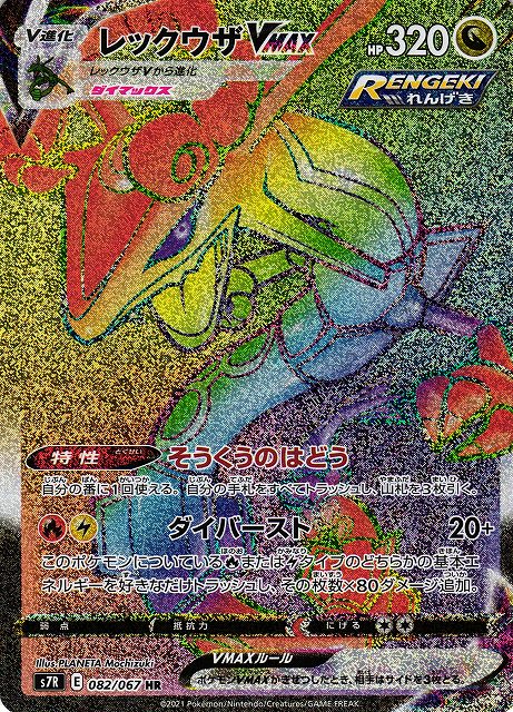 ポケカ】レックウザVMAX【HR】S7R 082/067ポケモンカードゲーム