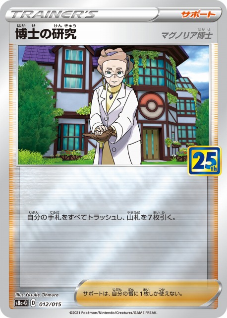 ポケカ】博士の研究(マグノリア博士)【ミラー】S8a-G 012/015ポケモン