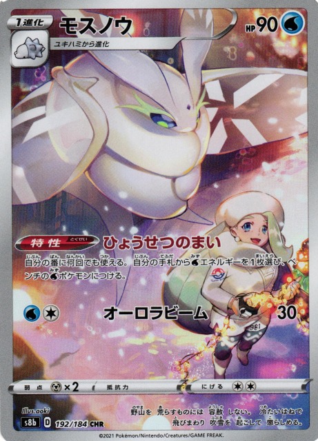 ポケカ】モスノウ【CHR】S8b 192/184ポケモンカードゲーム【ソード