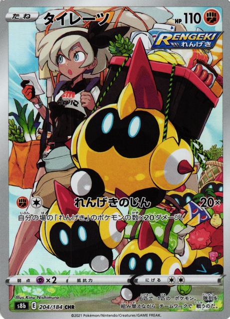 ポケカ】タイレーツ【CHR】S8b 204/184ポケモンカードゲーム【ソード