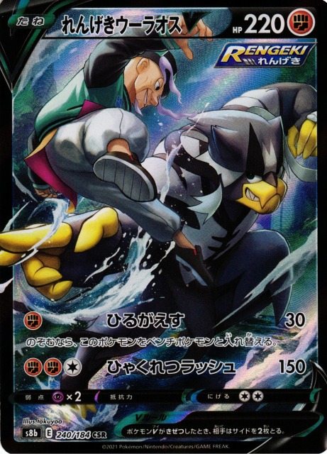 ポケカ】れんげきウーラオスV【CSR】S8b 240/184ポケモンカードゲーム